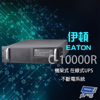 昌運監視器 Eaton 伊頓 飛瑞 C-10000R 機架型 在線式 220V 10KVA 不斷電系統