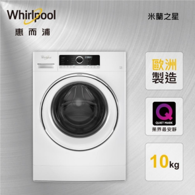 Whirlpool惠而浦 10KG 變頻滾筒洗衣機 8TWFW5090HW (含基本安裝)