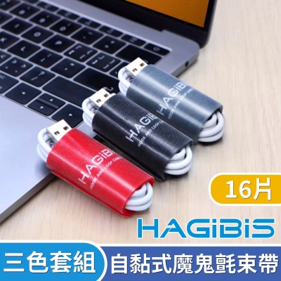 HAGiBiS海備思 自黏式加寬魔鬼氈理線帶/束帶/16片三色套組