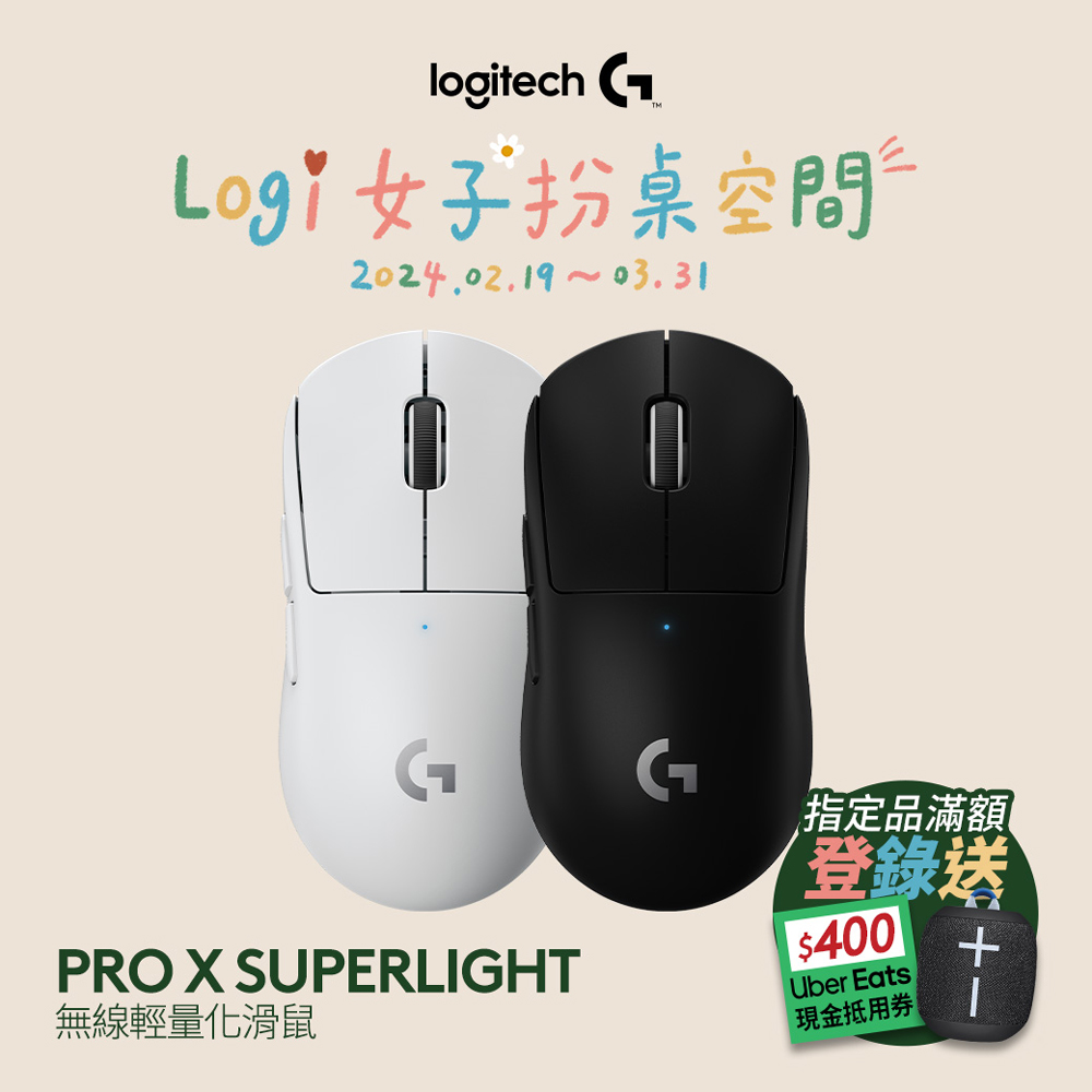 羅技logitech G PRO X SUPERLIGHT 無線輕量化電競滑鼠| 無線滑鼠