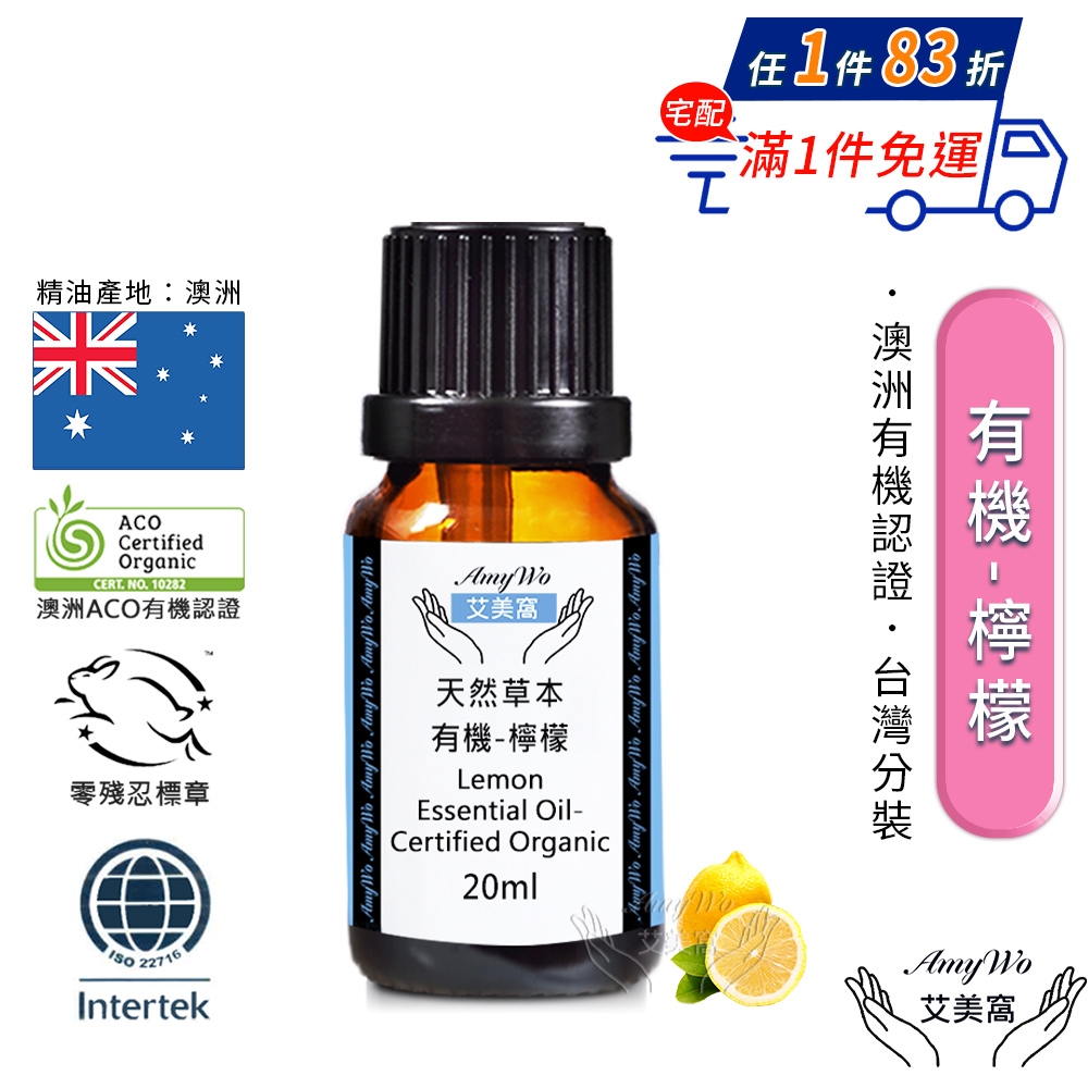 Amywo艾美窩】有機檸檬精油20ml 純植物萃取天然擴香, 單方精油