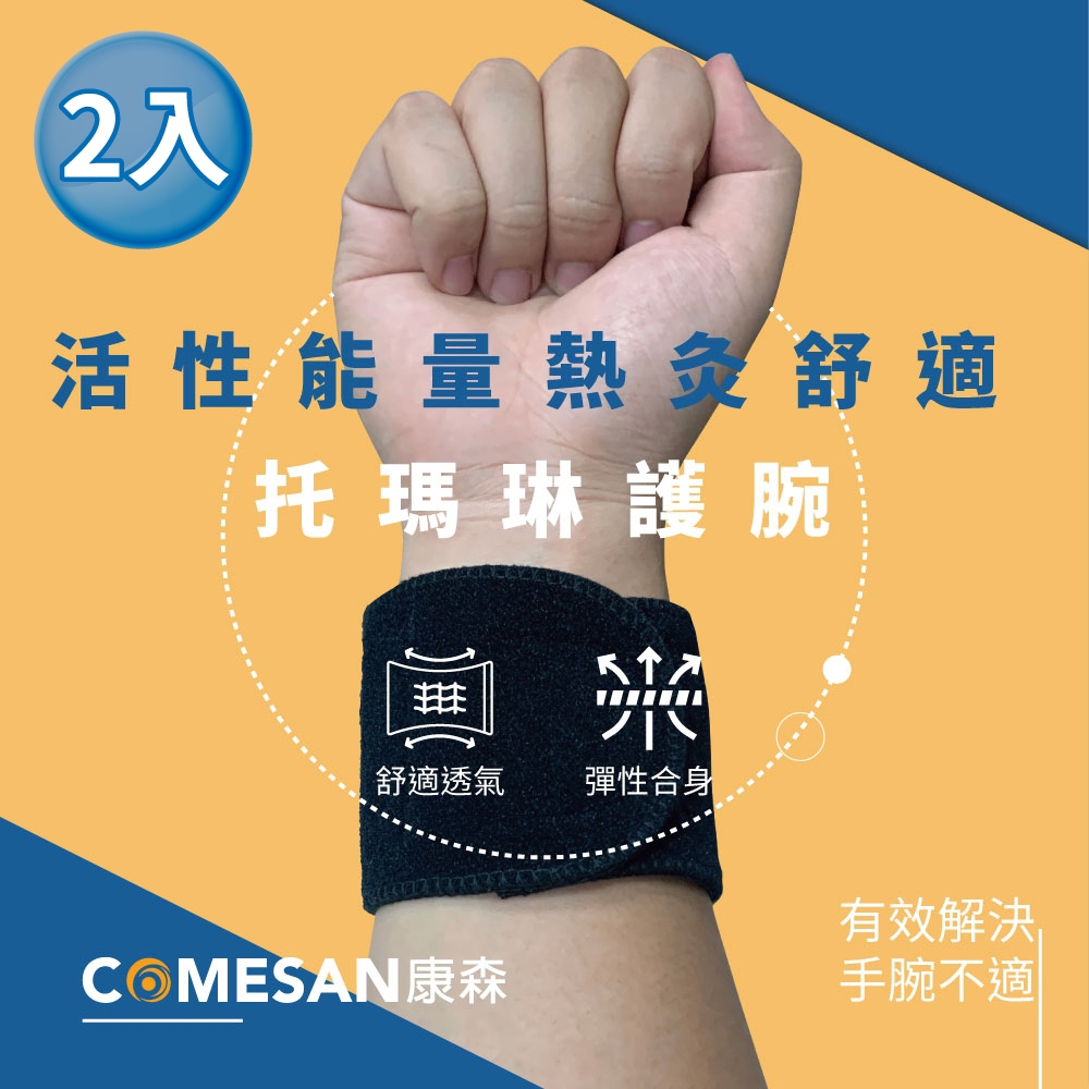 COMESAN 康森 托瑪琳活性能量熱灸護腕-2入組