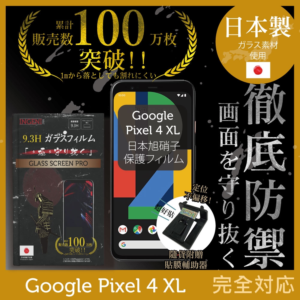 【INGENI徹底防禦】Google Pixel 4 XL 非滿版 保護貼 日規旭硝子玻璃保護貼