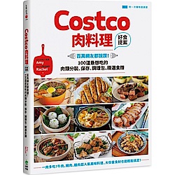 Costco肉料理好食提案