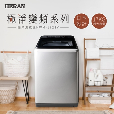 HERAN禾聯 極淨變頻17KG超大容量洗衣機 HWM-1721V