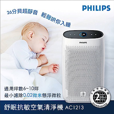 飛利浦PHILIPS 舒眠抗敏空氣清淨機 AC1213