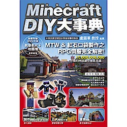 Minecraft（當個創世神）DIY大事典