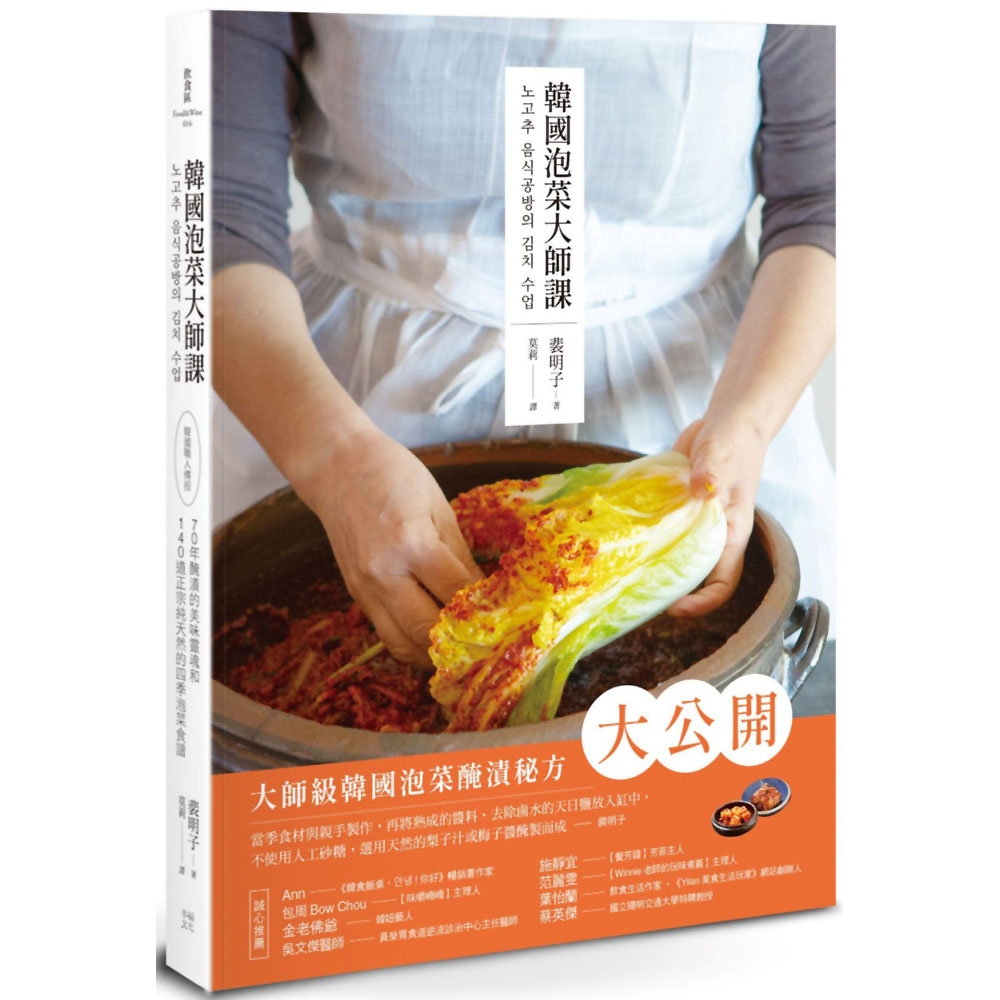 韓國泡菜大師課：韓國職人傳授70年醃漬的美味靈魂和140道正宗純天然的四季泡菜食譜 | 拾書所