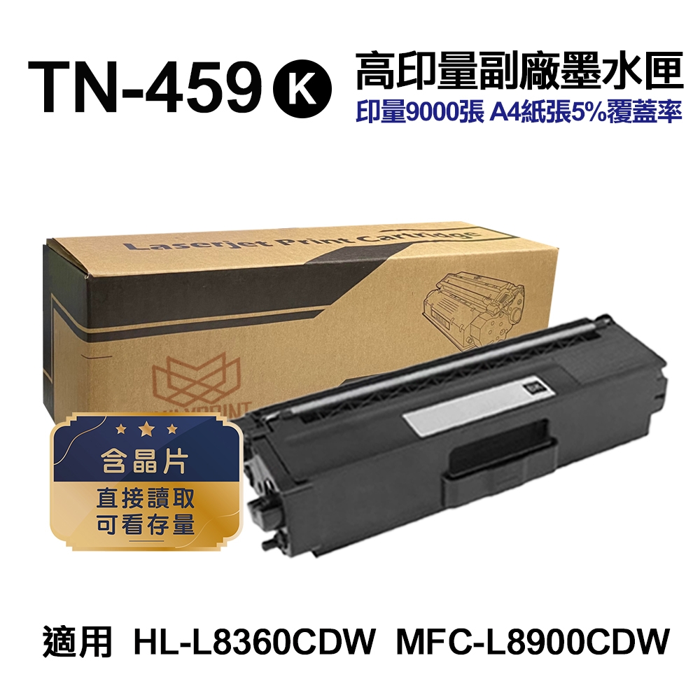 【Brother】 TN459 黑色 高印量副廠碳粉匣 TN-459 適用 HL-L8360CDW MFC-L8900CDW