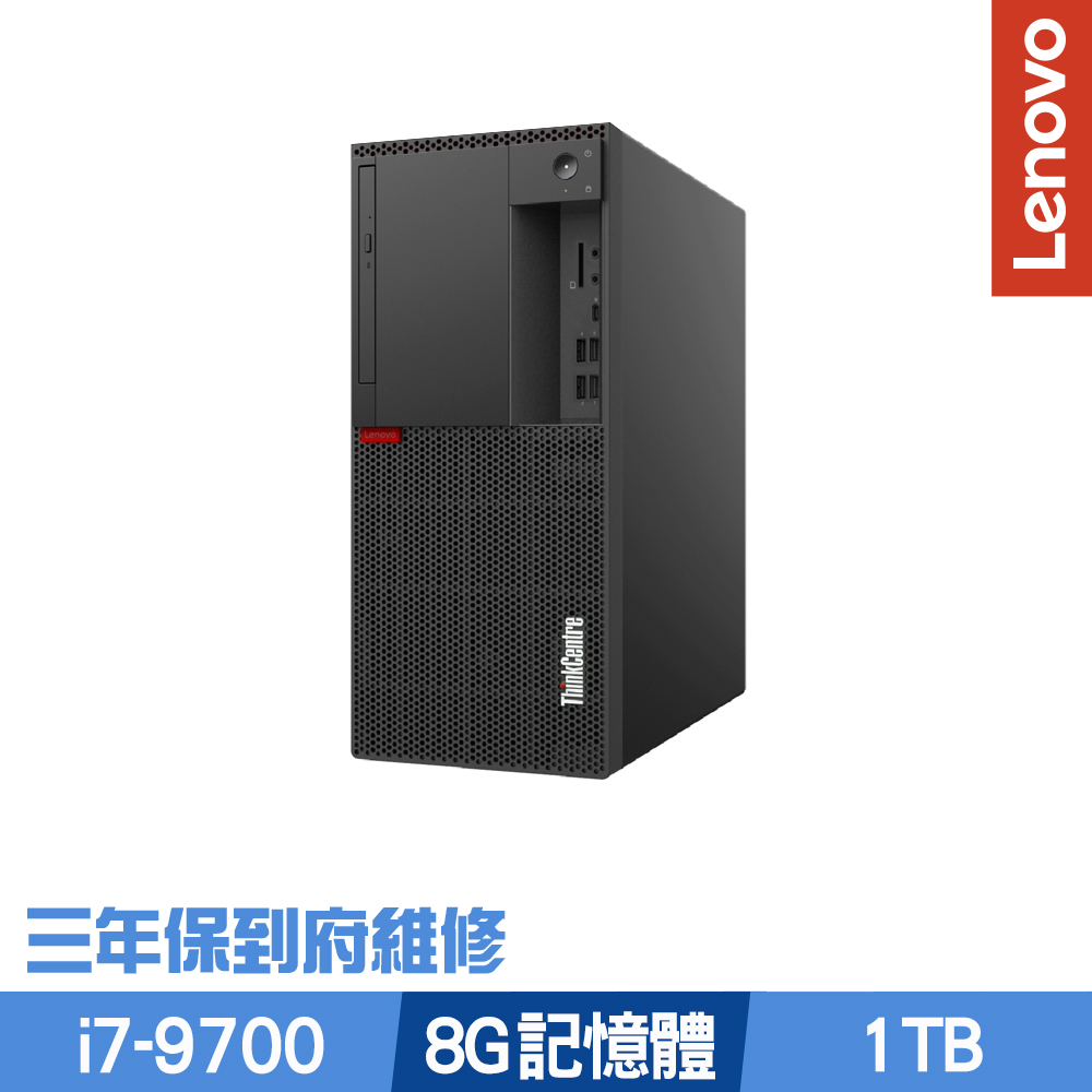 Lenovo M920t i7-9700八核心/8G/1TB/Win10 Pro/三年保i7