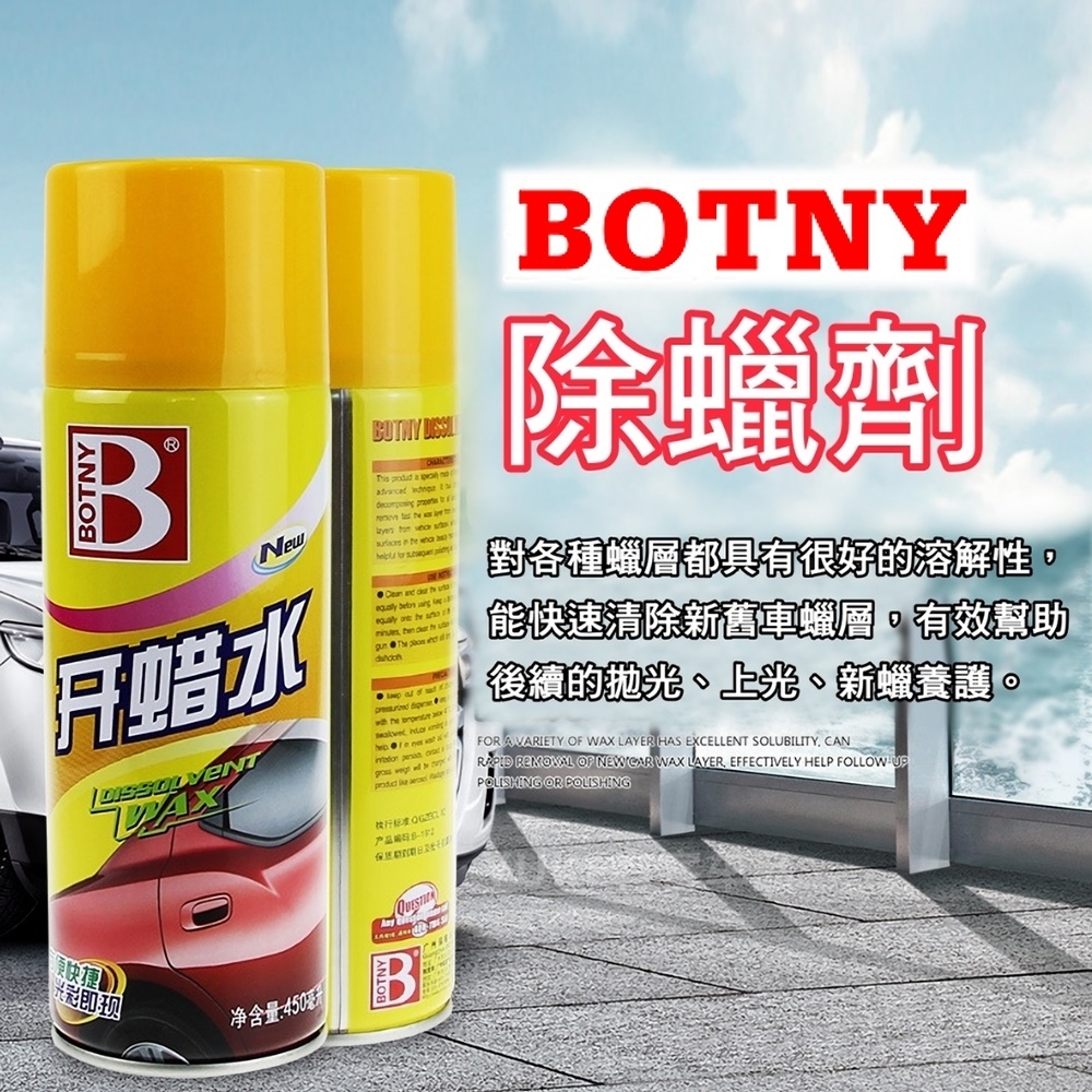 Botny汽車美容 快速除蠟劑450ml 洗車場洗車打蠟清潔保養除蠟去蠟 清潔保養工具 Yahoo奇摩購物中心