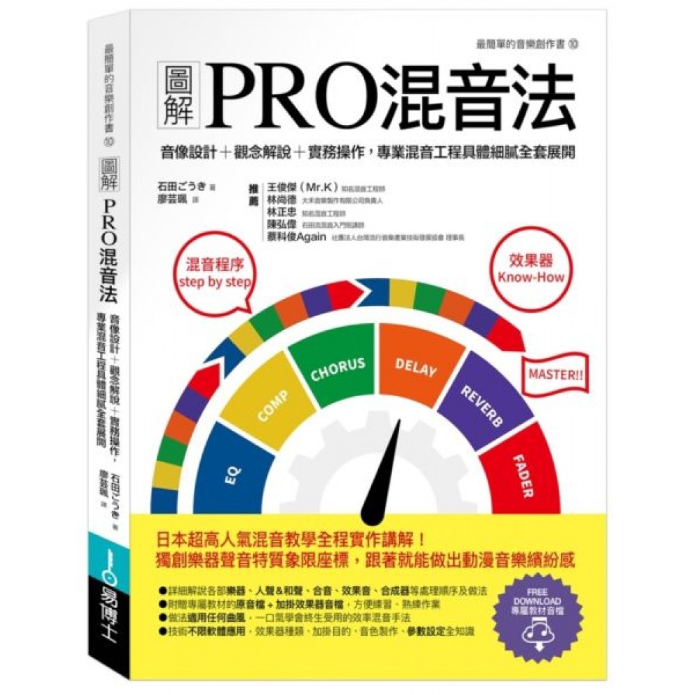 圖解PRO混音法 | 拾書所