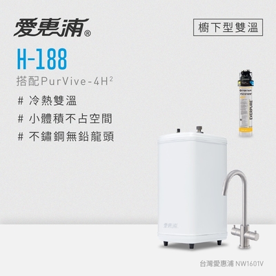 愛惠浦 H188+PURVIVE-4H2雙溫系統生飲級單道式廚下型淨水器