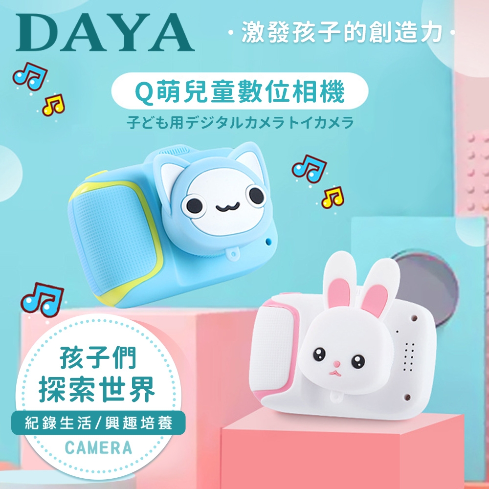 【DAYA】Q萌卡通兒童數位相機 (萌萌兔/大眼喵)