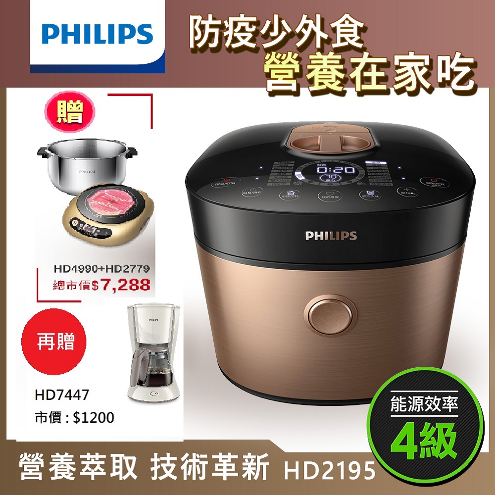 【超值】[營養在家吃][熱銷推薦]飛利浦 PHILIPS 雙重脈衝智慧萬用鍋 HD2195 - 電子鍋/電鍋 - @網紅直播人氣商品