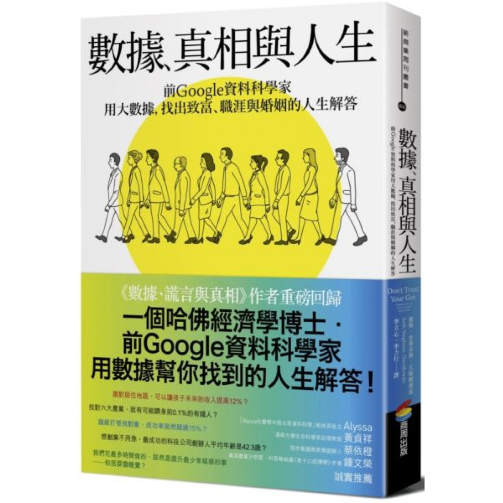 數據、真相與人生 | 拾書所