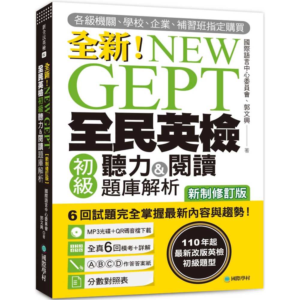 NEW GEPT 全新全民英檢初級聽力＆閱讀題庫解析【新制修訂版】：110 年起最新改版英檢初級題型！6 回試題完全掌握最新內容與趨勢！【附聽力測驗MP3+音檔下載連結QR碼】 | 拾書所