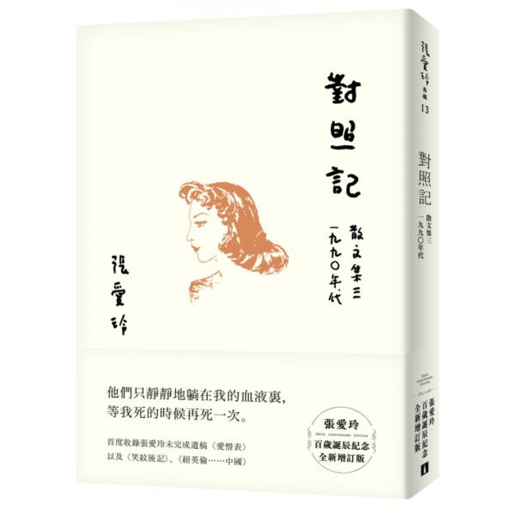 對照記：散文集三　1990年代 | 拾書所