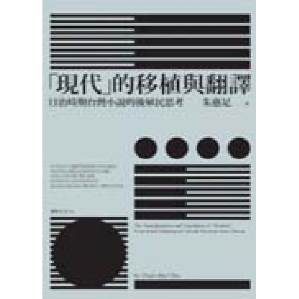 「現代」的移植與翻譯：日治時期台灣小說的後殖民思考 | 拾書所