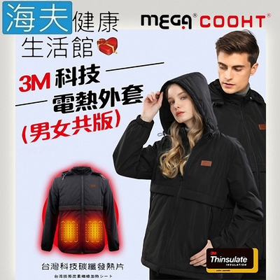 海夫健康生活館 MEGA COOHT 美國3M科技 男女共款 電熱外套 保暖防風防潑水 HT-403