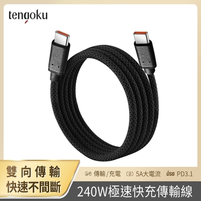 TENGOKU天閤堀-C to C 240W極速快充傳輸線