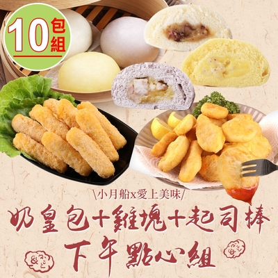 【小月船x愛上美味】奶皇包+雞塊+起司棒下午點心10包組(紅豆/薏仁/芋泥奶皇包)