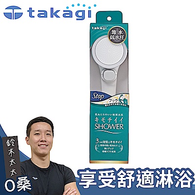 takagi 日本淨水shower蓮蓬頭 - 加壓省水款 + on/off開關