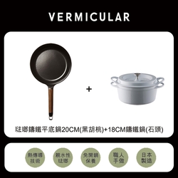 【日本VERMICULAR】琺瑯鑄鐵平底鍋20cm(黑胡桃)+18CM鑄鐵鍋(石頭)