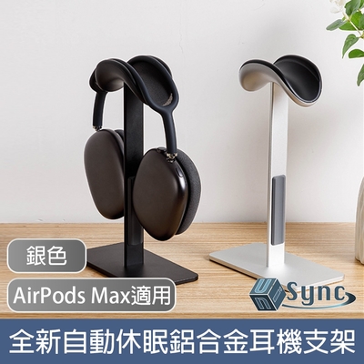 UniSync AirPods Max適用全新自動休眠鋁合金頭戴式耳機支架 銀