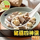 【享吃美味】豬腸四神湯8包(500g/固形物80g) product thumbnail 1