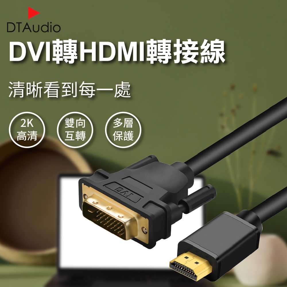 【3m】dvi轉hdmi轉接線 2k Hdmi Dvi 轉接線 轉接頭 電腦螢幕 電視 筆記型電腦 雙螢幕 Dvi Yahoo奇摩購物中心