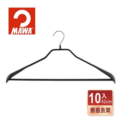 【德國MAWA】時尚止滑無痕外套衣架42cm/黑色/10入-德國原裝進口