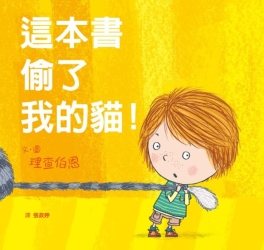 這本書偷了我的貓！ | 拾書所