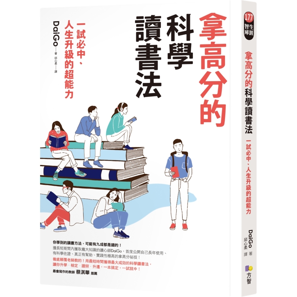 拿高分的科學讀書法：一試必中、人生升級的超能力