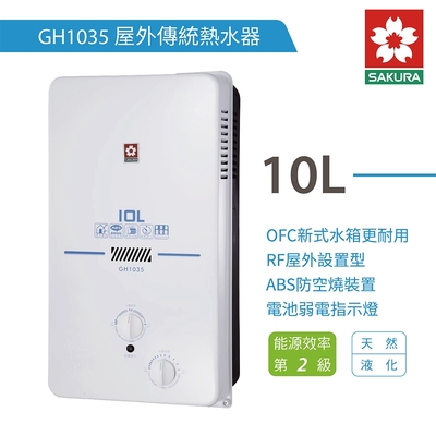 櫻花牌 SAKURA 10L 屋外型瓦斯熱水器 不含安裝 GH1035(LPG/RF式) 液化桶裝瓦斯