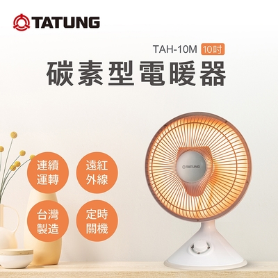 【TATUNG 大同】10吋碳素型電暖器(TAH-10M)