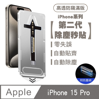 SHOWHAN iPhone 15 Pro 二代除塵 全膠滿版高透防窺防塵網保貼秒貼款-黑