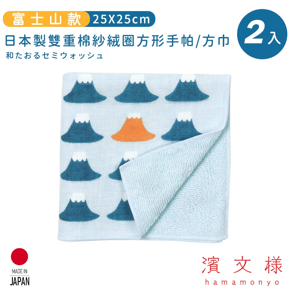 日本濱文樣hamamo 日本製雙重棉紗絨圈方形手帕/方巾2入組-富士山款