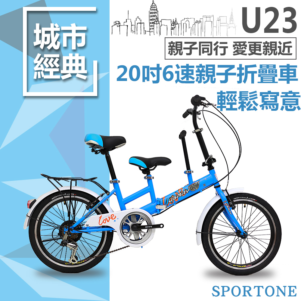 SPORTONE U23 20吋6速 SHIMANO變速親子折疊車 可折疊低跨點設計