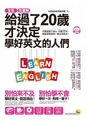 全彩、全圖解給過了20歲才決定學好英文的人們【虛擬點讀筆版】（附1別冊+1單字電 | 拾書所