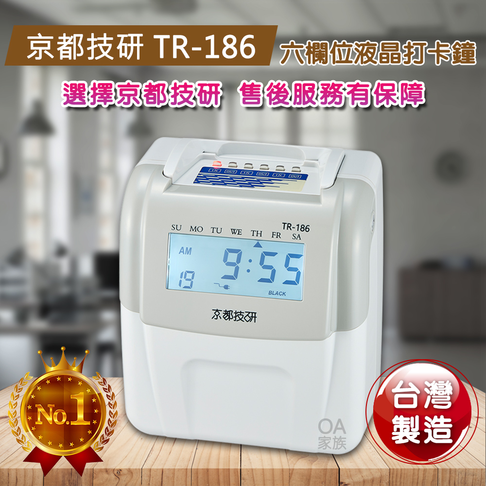 京都技研 TR-186高品質六欄位電子打卡鐘