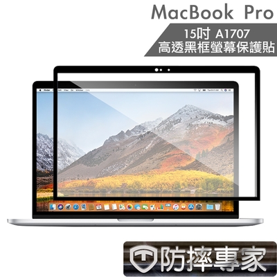 防摔專家 MacBook Pro 15吋 A1707 高透黑框螢幕保護貼