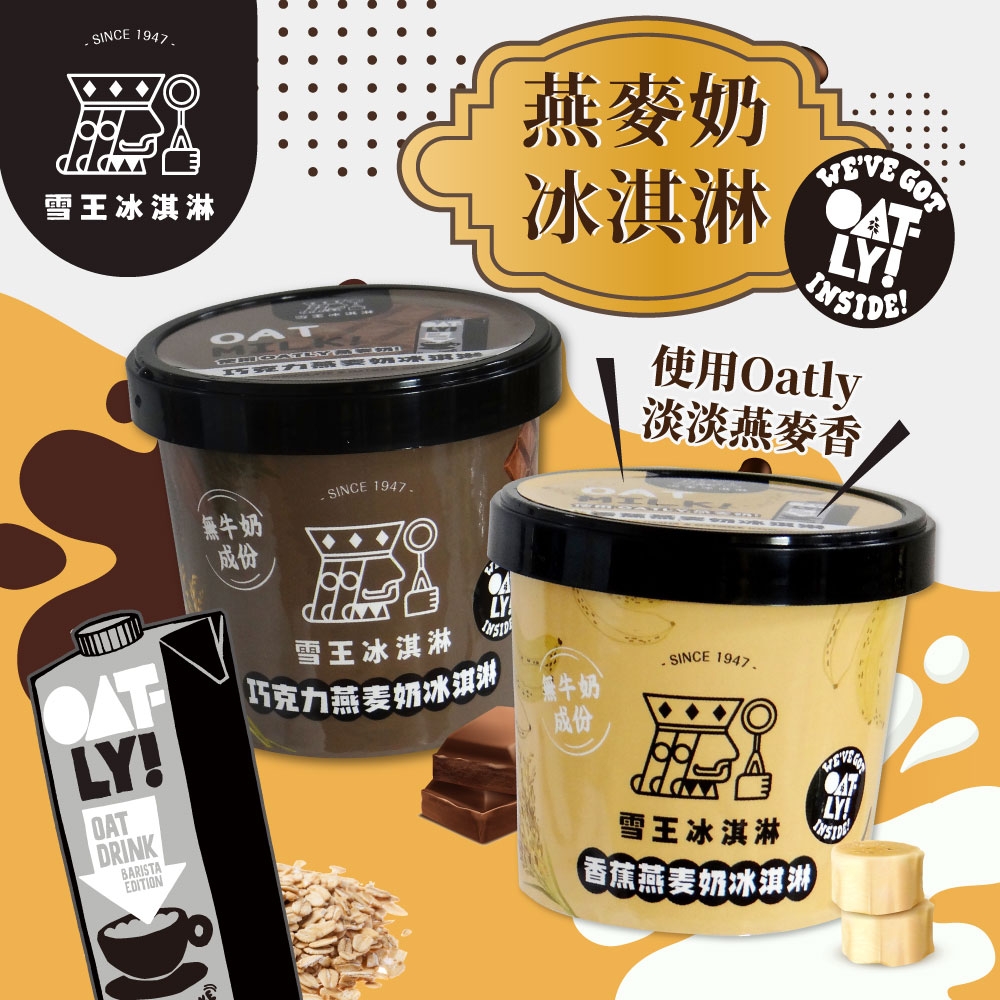 雪王XOATLY 香蕉/巧克力燕麥奶冰淇淋 任選x6入 (100ml/入)