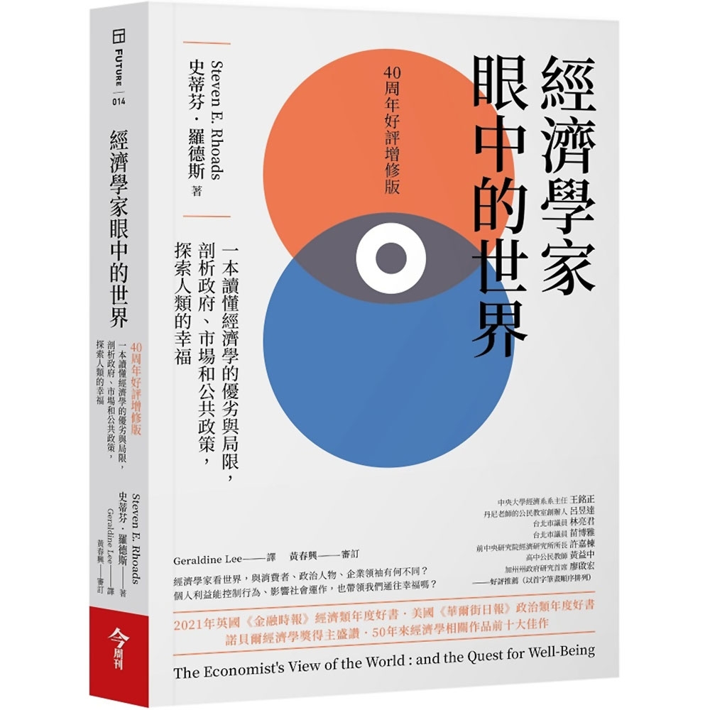 經濟學家眼中的世界(40周年好評增修版)：一本讀懂經濟學的優劣與局限，剖析政府、市場和公共政策，探索人類的幸福 | 拾書所