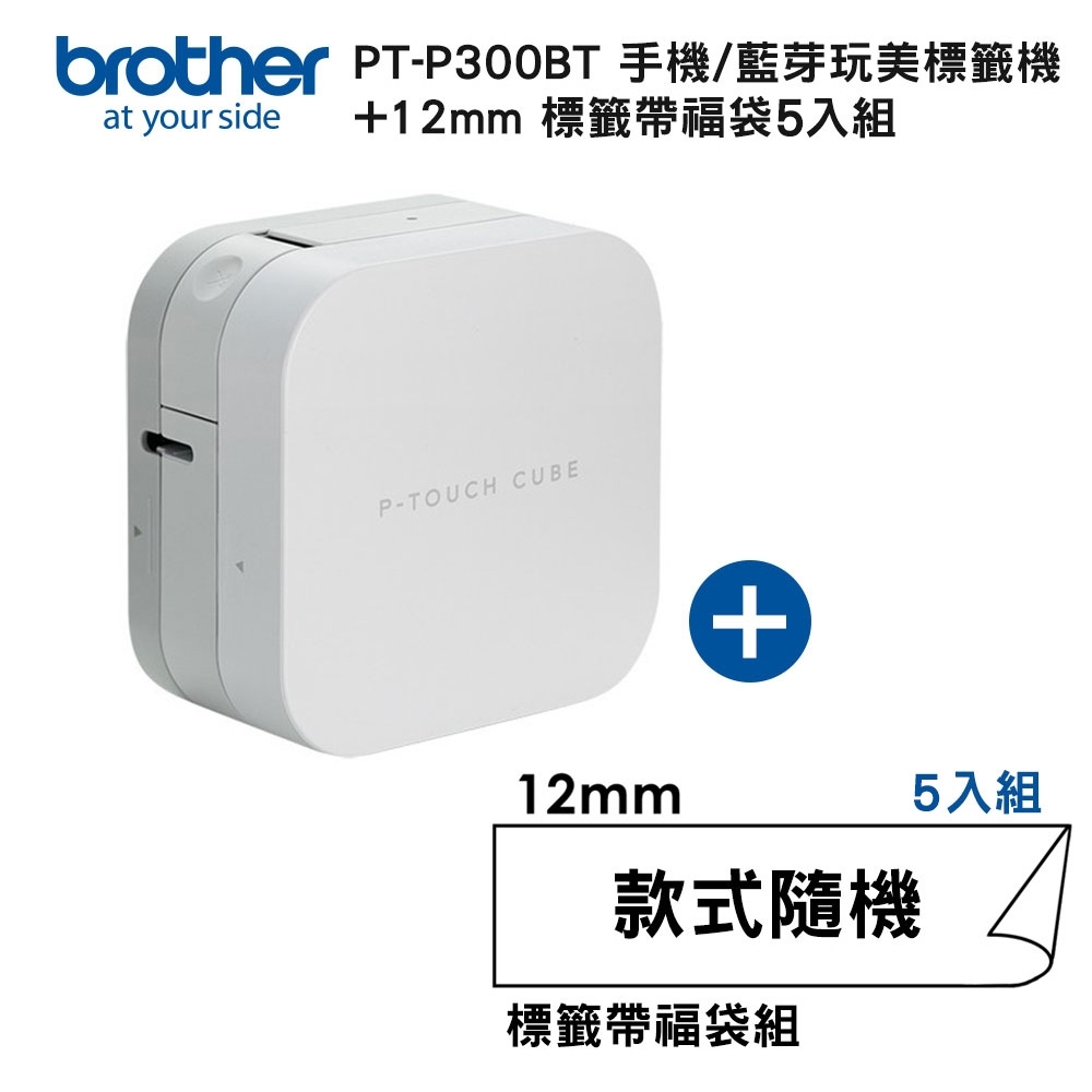 Brother PT-P300BT 智慧型手機專用藍芽標籤機+12mm標籤帶福袋5入組