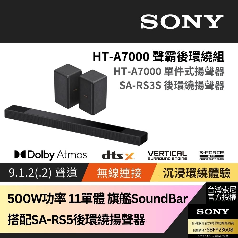 Sony SOUNDBAR家庭劇院組 HT-A7000+SA-RS3S