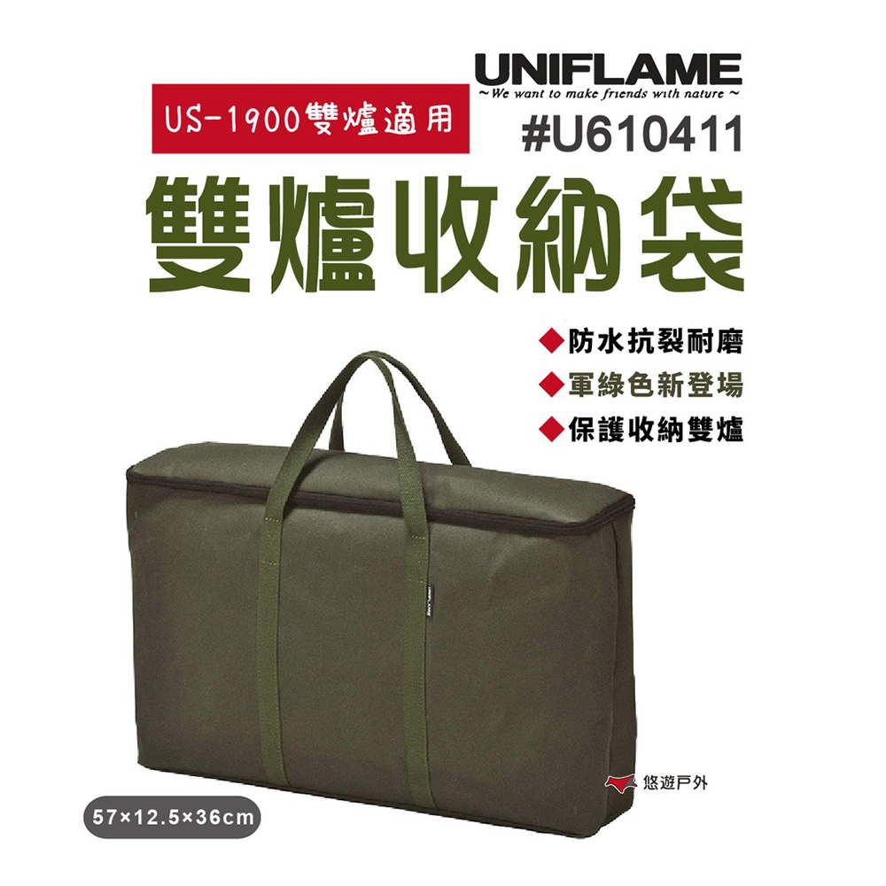 【日本 UNIFLAME】U610411 雙爐收納袋 軍綠色 悠遊戶外