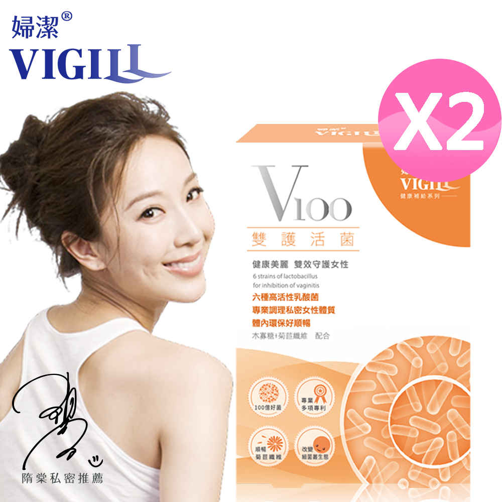 【即期品】VIGILL 婦潔 V100雙護活菌2盒組(30粒/盒)效期20190521