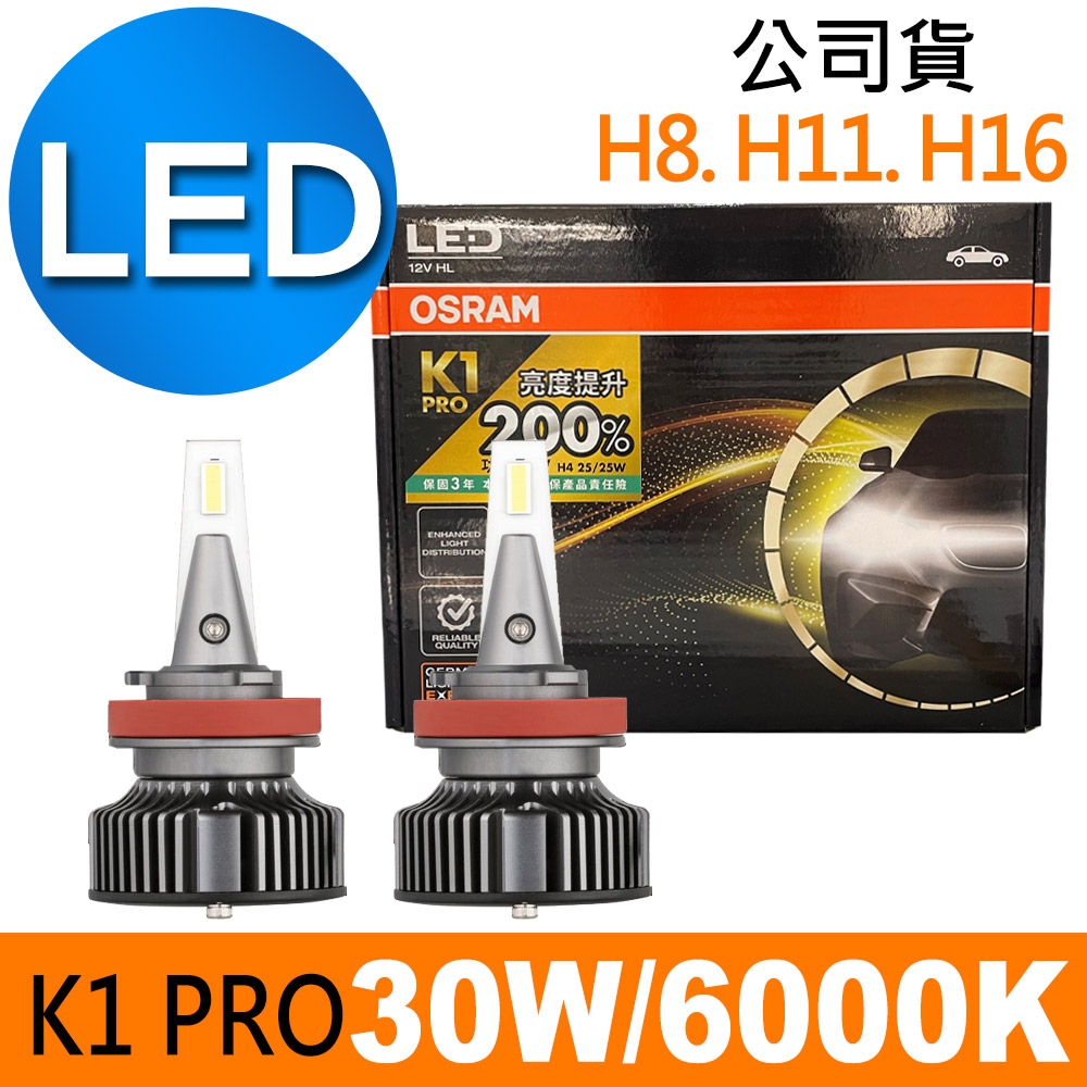 OSRAM K1 PRO系列加亮200% H8/H11/H16 汽車LED大燈 6000K /公司貨 (2入)《買就送 OSRAM修容組》