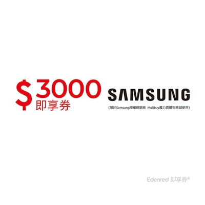 【Samsung授權經銷商 Molibuy魔力買購物商城】3000元好禮即享券(餘額型)